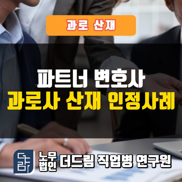  변호사 과로사산재 인정사례 창원노무사