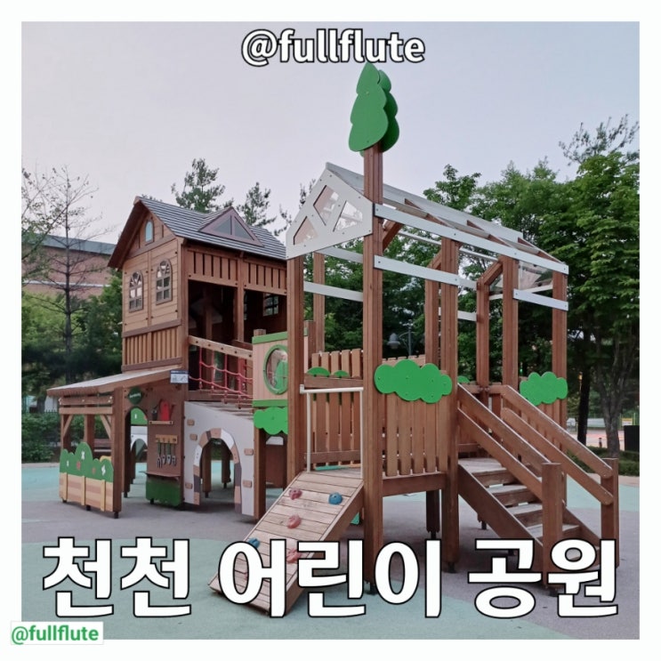  수원 천천동 천천 어린이 공원 놀이기구 운동기구 쉼터