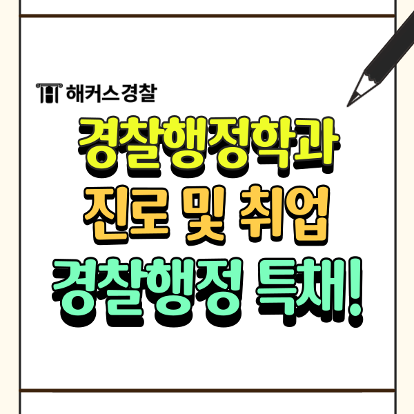  경행특채! 경찰행정학과 진로 및 취업