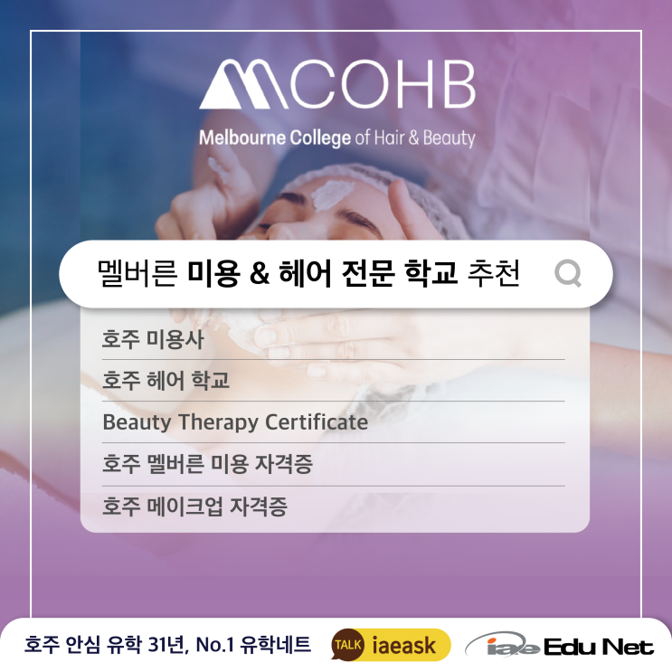  [학교 소개] 호주 멜버른 미용 & 헤어 전문 학교 MCOHB | 미용사 자격증 | 메이크업 자격증 | 뷰티 테라피, 미용타투 | 호주 멜번 유학원
