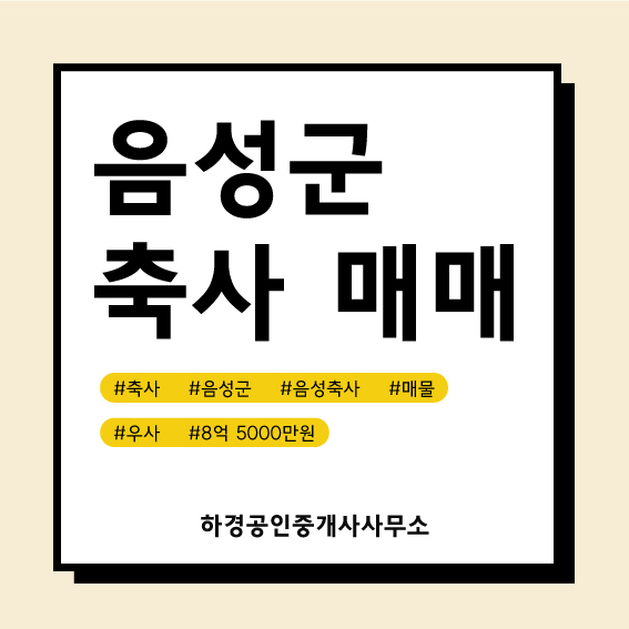 충북 음성군 삼성면 우사매매/8억5천만원