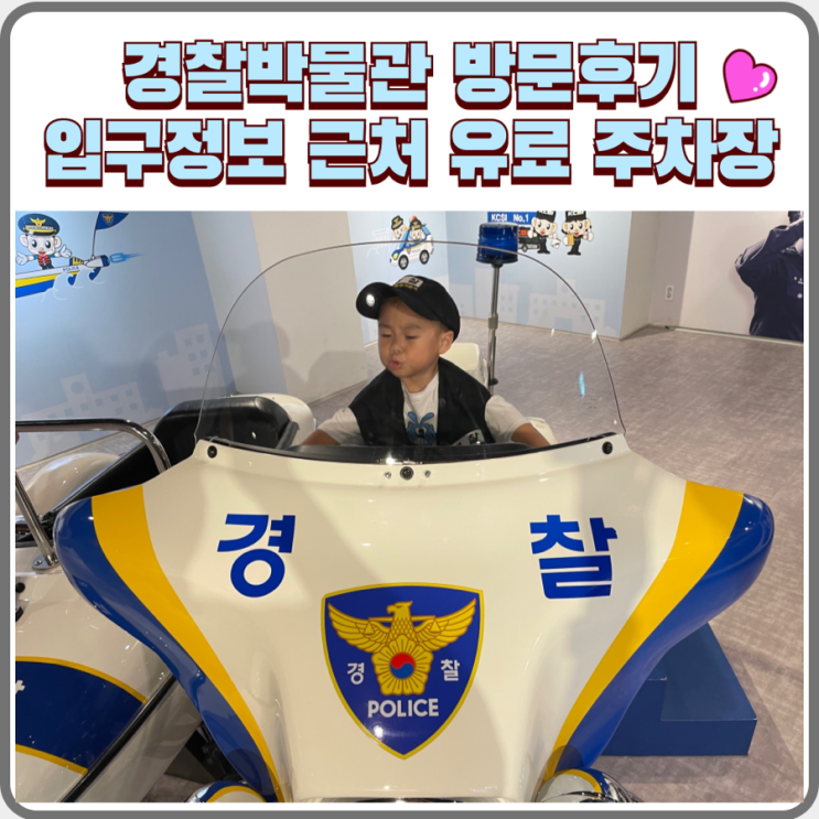  아이와 서대문구 경찰박물관 방문, 주차장 없음, 언덕위 입구 이용