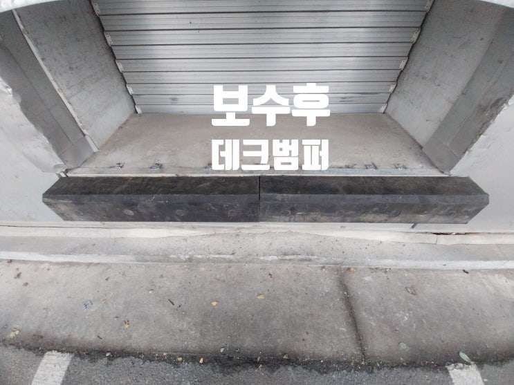  물류센터 데크범퍼 용접 및 세트앙카로 재설치 보수 시공