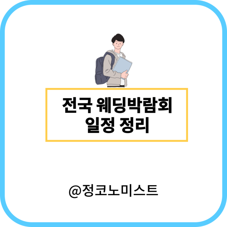  2024 웨딩박람회 전국 일정 정리
