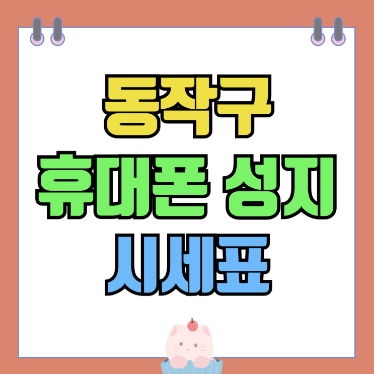 동작구 휴대폰 성지 시세표 핸드폰 할인 구매하기 동작구 휴대폰 성지 시세표 핸드폰 할인 구매하기