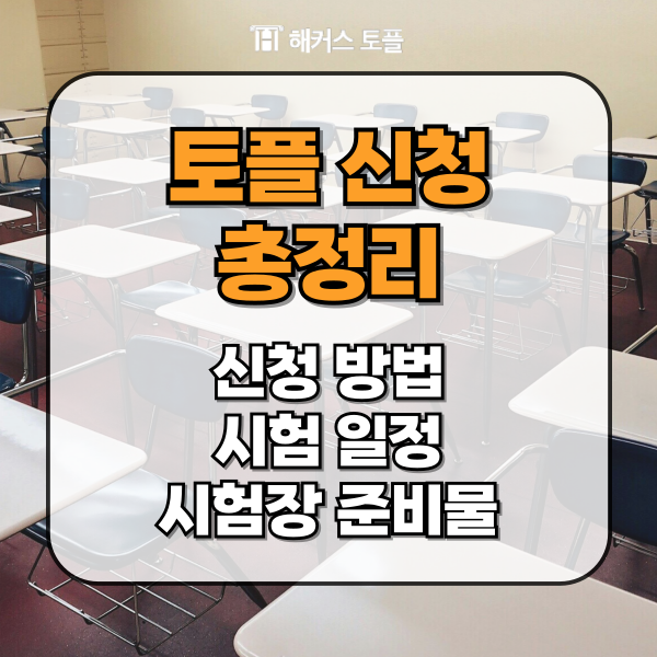  토플 시험 신청, 일정 확인, 변경, 취소 방법 및 시험장 준비물 총정리!
