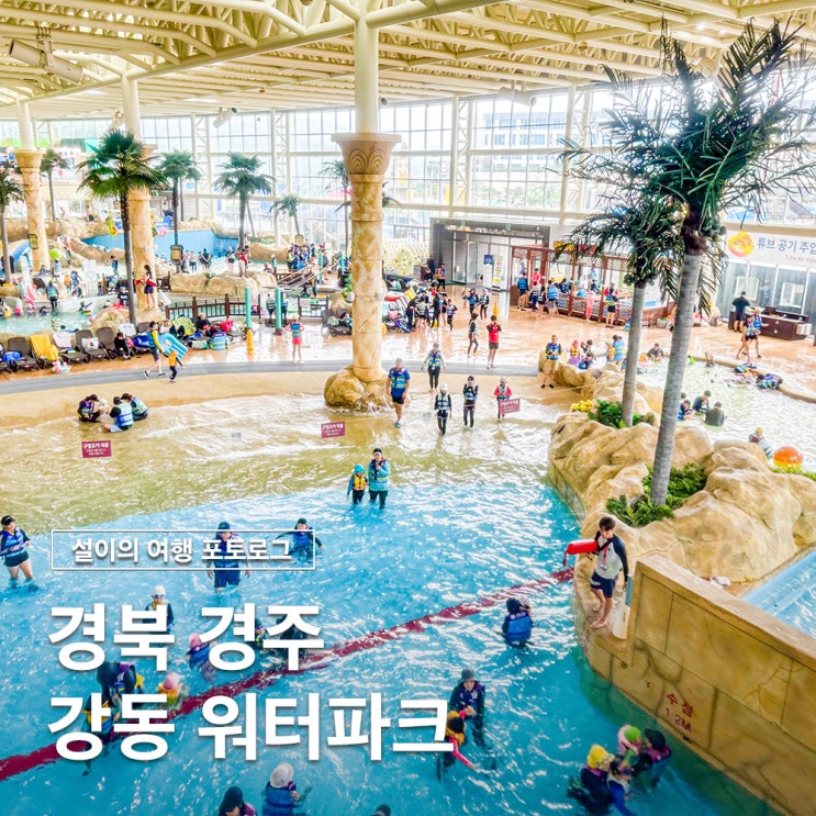  울산근교물놀이 추천 경북 강동 워터파크 놀이기구 요금 준비물