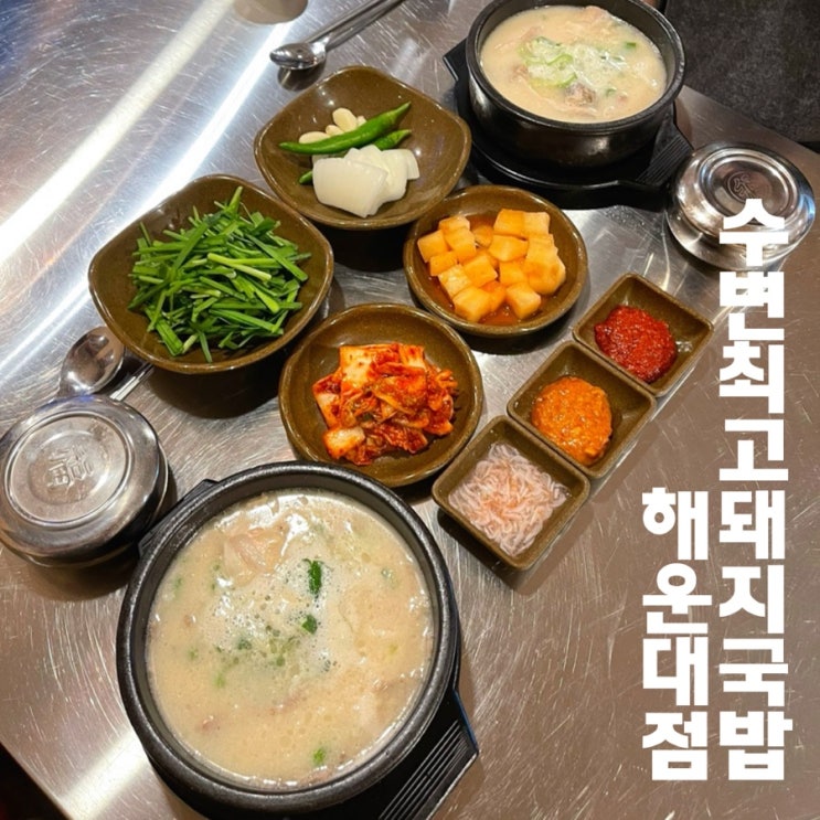  부산돼지국밥 수변최고돼지국밥 해운대점