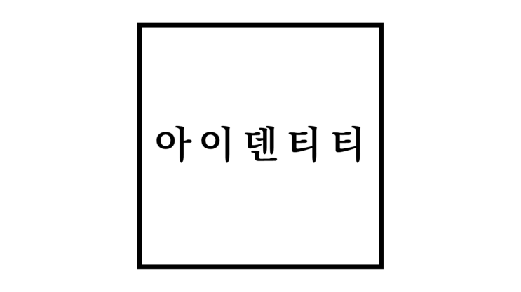  아이덴티티 뜻과 개념 및 유형과 형성과정