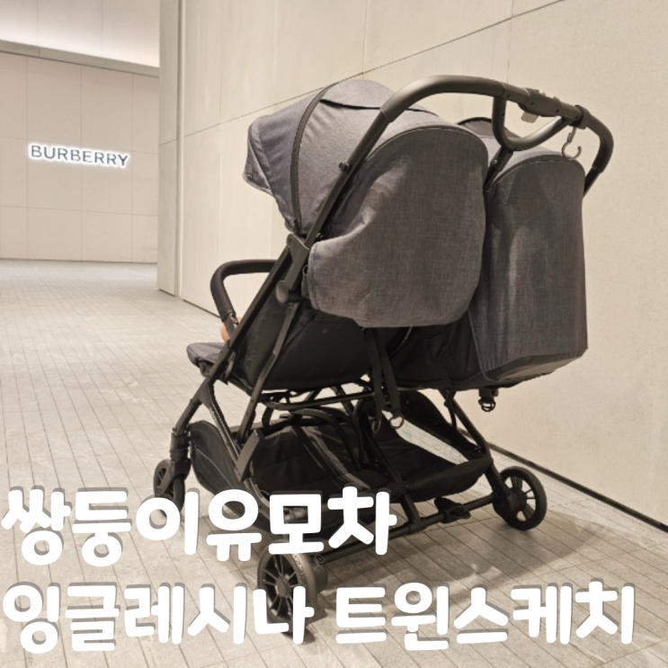  2인용 쌍둥이 절충형 유모차 트윈스케치 연년생 유모차 사용 후기