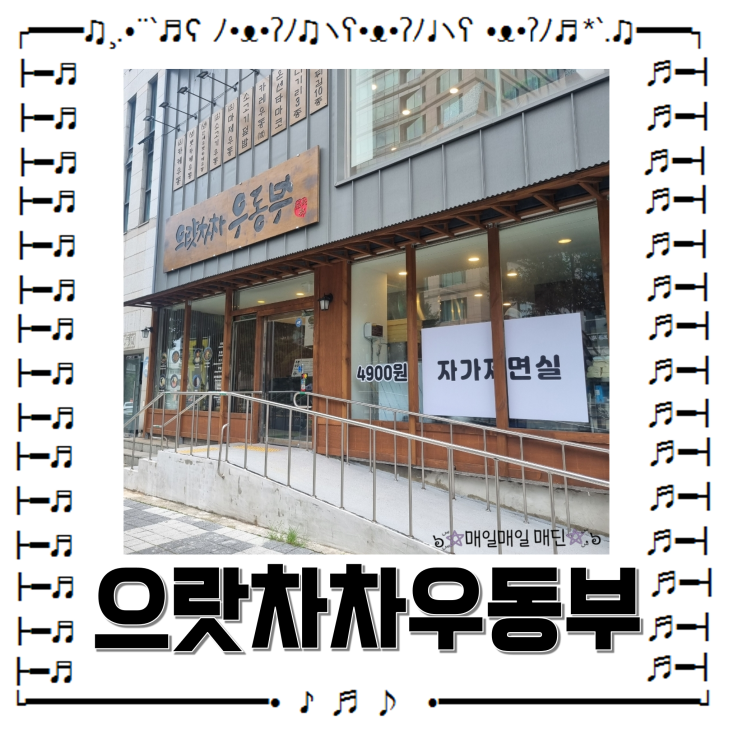  제주 노형동 우동 으랏차차우동부 자가제면 노형점심맛집