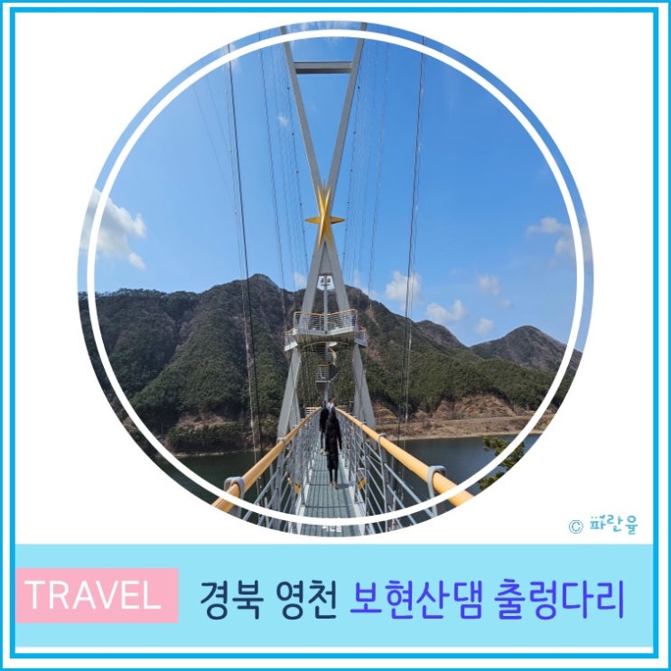  대구 부산 근교 자유여행 가볼 만한 곳 추천 경북 영천 보현산댐 출렁다리