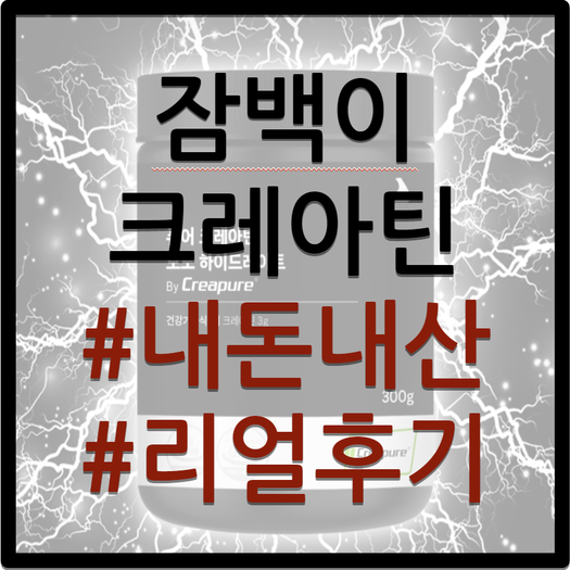  잠백이 모노 크레아틴 / 크레아틴 효과 및 부작용