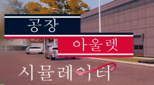  { 시뮬레이션}  원하는 디자인의 옷을 만들어 판매하는 Factory Outlet Simulator