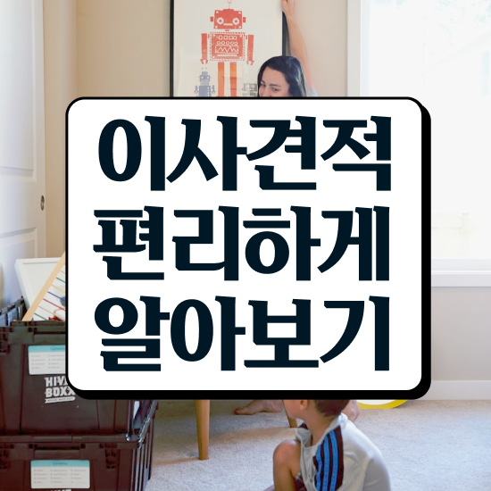  강남 이사짐센터 . 이사견적 알아봐요