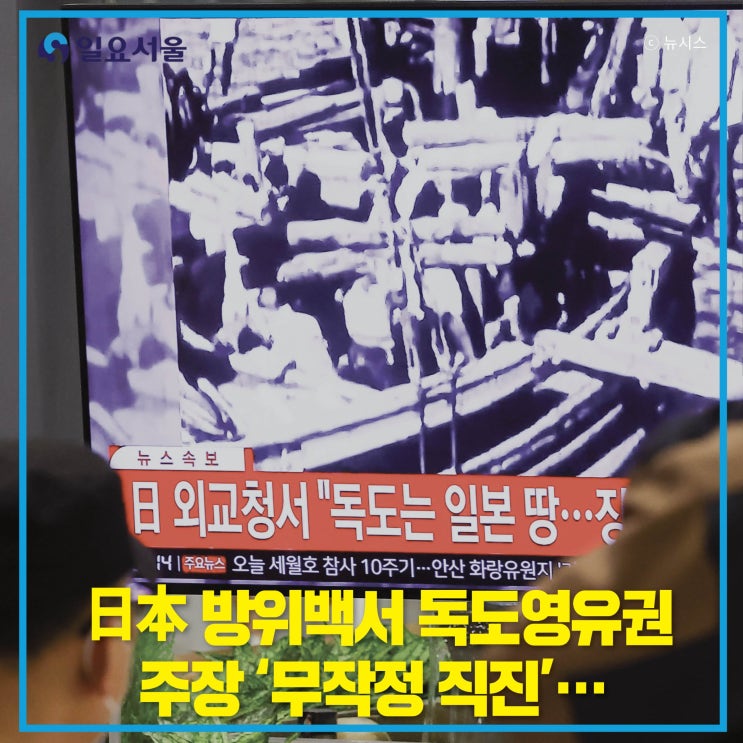 日本 <b>방위백서</b> 독도<b>영유권 주장</b> ‘무작정 직진’… 우리 정부... 