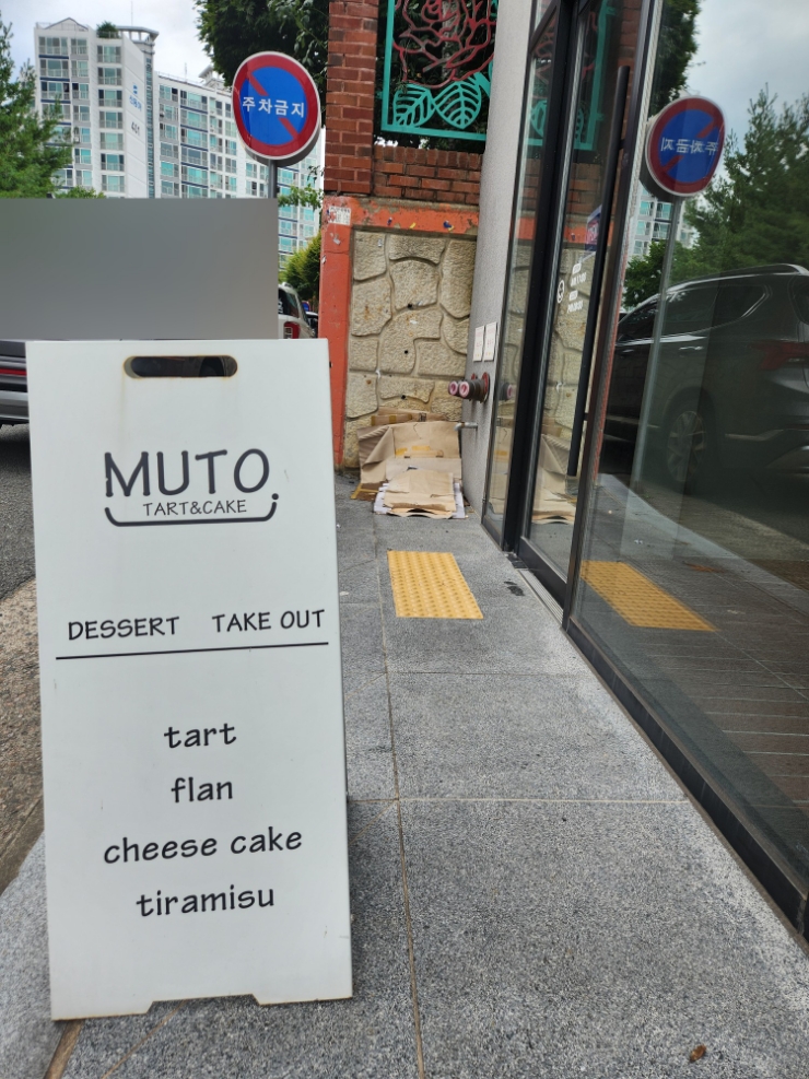  포항우현동 디저트카페 타르트전문점 [무토]