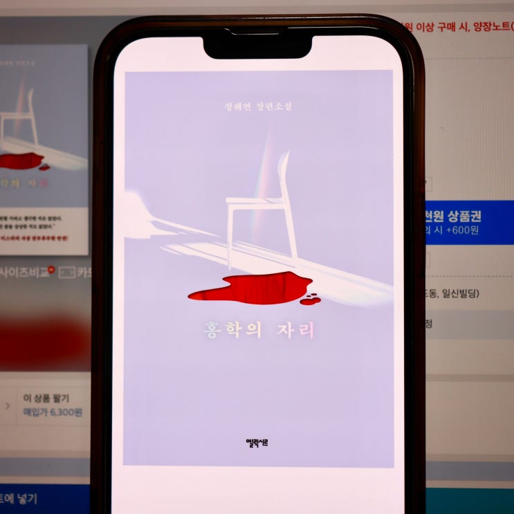  반전 추리소설 홍학의 자리 (정해연) 독서 후기 (결말포함)
