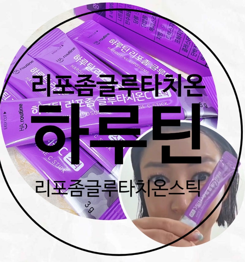 리포좀 글루타치온 : 글루타치온분말 : 하루틴
