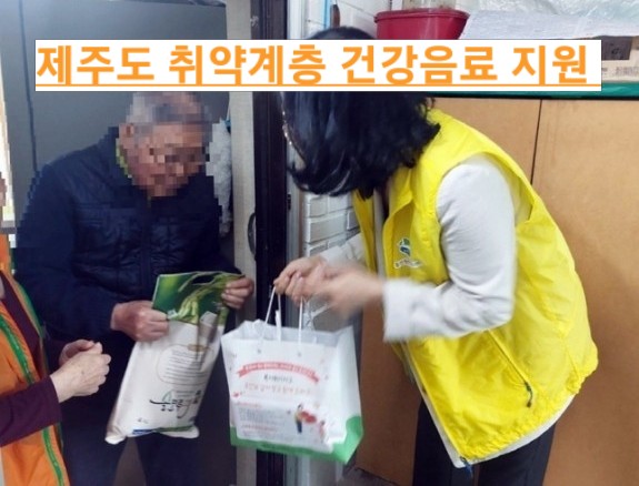  제주도 복지, 취약계층 1인 가구 건강음료 지원