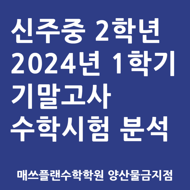 2024 양산 신주중 2학년 1학기 수학 기말고사 분석ㅣ오늘 수학시험치고 오늘 분석완료!ㅣ셤끝나고 우는 애들 많았다는군