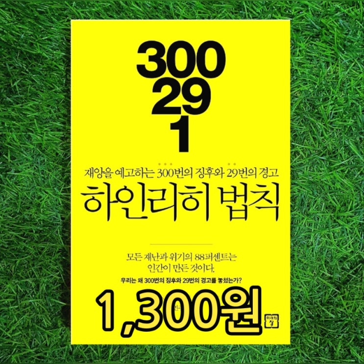  하인리히의 법칙 뜻 책 | 재앙 징후 경고 예고 하인리히 법칙 1,300원 중고책 인테리어 디피용 북 책 도서 서적 북카페 대량 싸게 판매하는 느낌 있는 중고서점