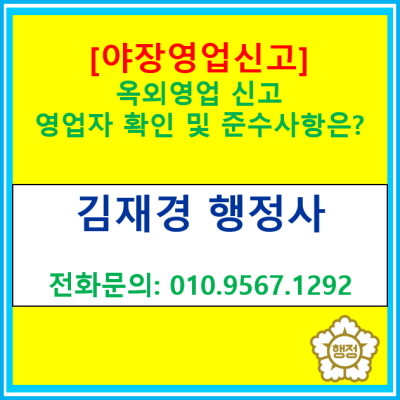  [야장영업신고] 옥외영업 신고 예정이거나 신고한 영업점주분들이 확인해야 할 준수 사항은 무엇이 있을까요?(서울 경기 행정사)