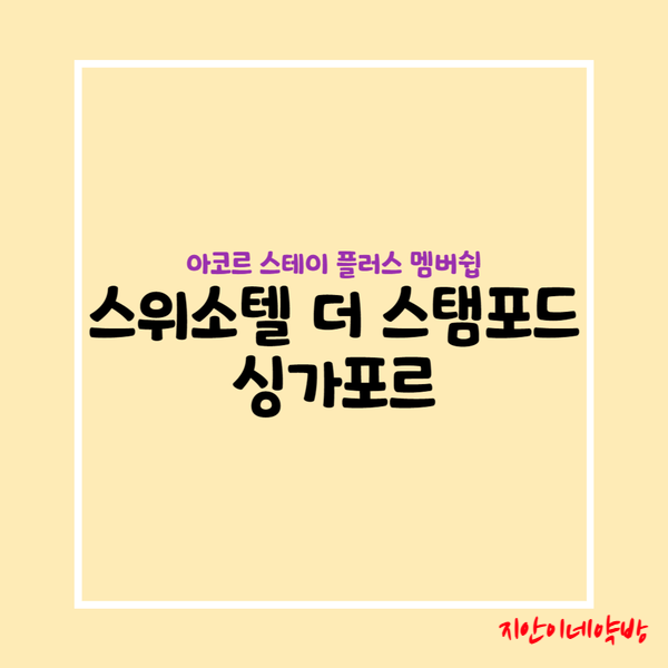 아이랑 싱가포르 숙소 :: 스위소텔 더 스탬포드 싱가포르 호텔(아코르 스테이 플러스 멤버십 이용)