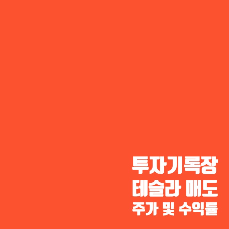  매매기록 :  테슬라 주가 및 매도 수익률(약 31%)