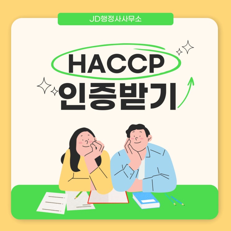  HACCP(해썹) 인증 전문 행정사와 함께 해썹 인증받기! (대전 세종 천안 평택 행정사)