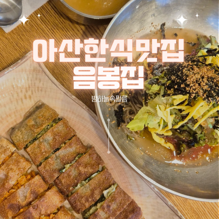  아산 숨겨진 한식 맛집 막국수와 메밀전병 - "음봉집"