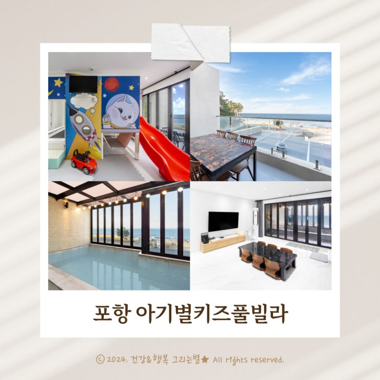  아기별키즈풀빌라 포항 오션뷰 펜션에서 가족여행을 즐기세요