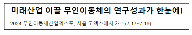미래산업 이끌 무인이동체의 연구성과가 한눈에! 미래산업 이끌 무인이동체의 연구성과가 한눈에!