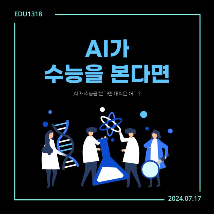  AI가 수능을 본다면?