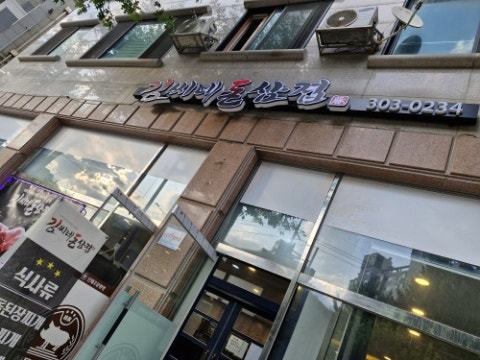 김씨네 돈삼겹 사진 1