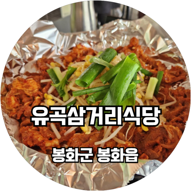  봉화맛집 가성비 끝장내주는 유곡삼거리식당