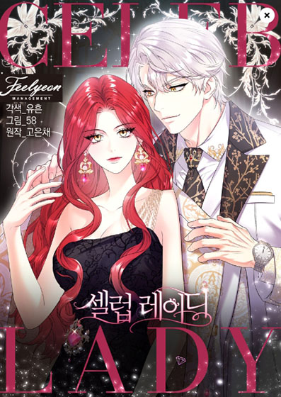  카카오 웹툰 70 - 셀럽 레이디