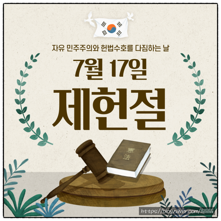  제헌절 공휴일일까? 국기 게양법 / 5대 국경일 알아봐요