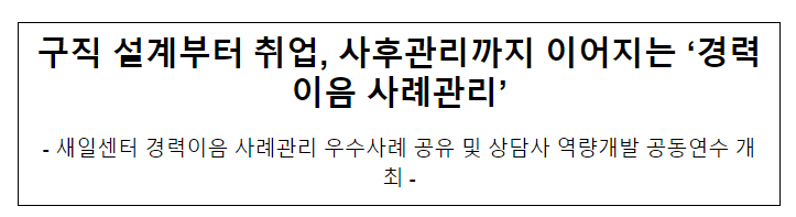 구직 설계부터 취업, 사후관리까지 이어지는 ‘경력이음 사례관리’ 구직 설계부터 취업, 사후관리까지 이어지는 ‘경력이음 사례관리’