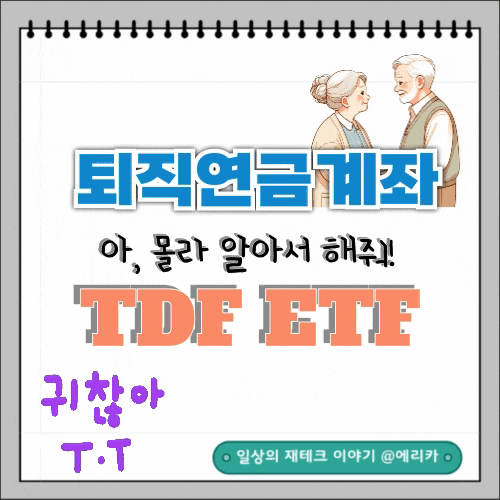  IRP 안전자산 30% 주식으로 비중늘리기! (TDF ETF)