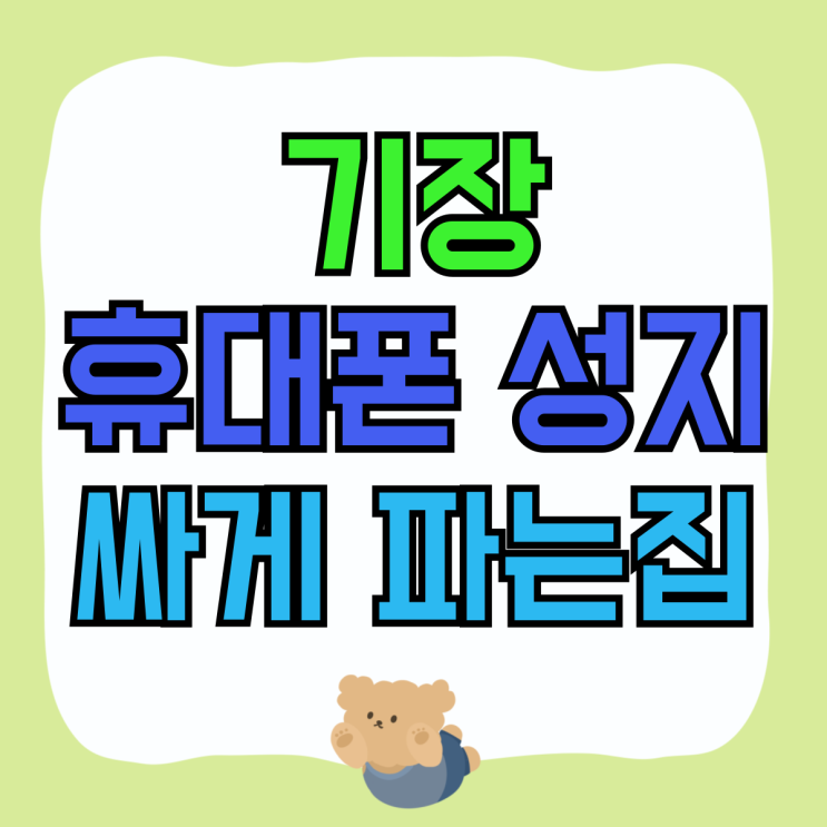 기장 휴대폰 성지 핸드폰 싸게 파는집 확인 기장 휴대폰 성지 핸드폰 싸게 파는집 확인