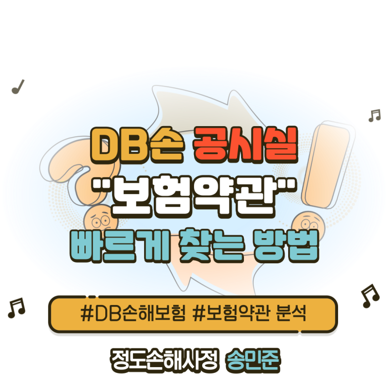 DB손해보험 공시실 보험약, 빠르게 찾는 방법 !