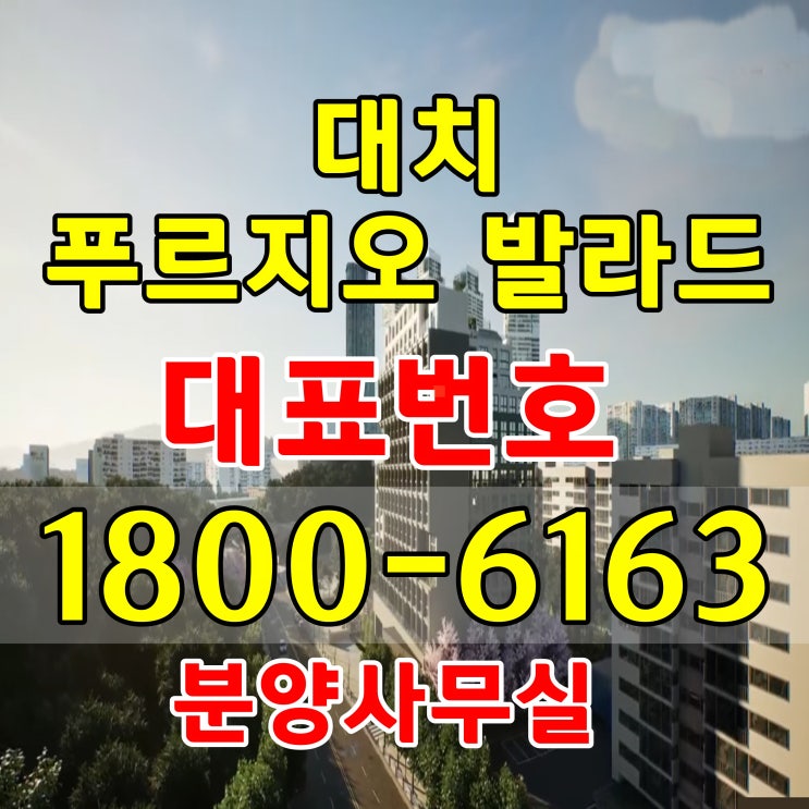 강남구 개포동 소형 아파트 할인분양 대치 푸르지오 발라드 분양가, 모델하우스 우치 강남구 개포동 소형 아파트 할인분양 대치 푸르지오 발라드 분양가, 모델하우스 우치