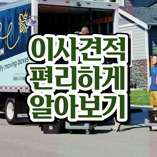  전남 이사짐센터 , 견적부터 알아봐요