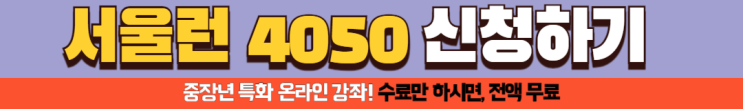  중장년층을 위한 서울런 4050 평생학습포털 무료교육 신청방법