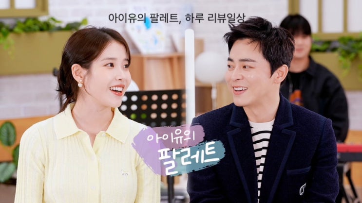 아이유의 <b>팔레트</b> 12년 절친 <b>조정석</b>과 듀엣 성사 프로필까지