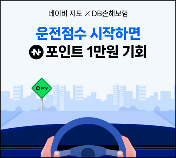 네이버지도 x DB손해보험 운전점수 이벤트(네페 1만원 2,000명)추첨~07.31 네이버지도 x DB손해보험 운전점수 이벤트(네페 1만원 2,000명)추첨~07.31