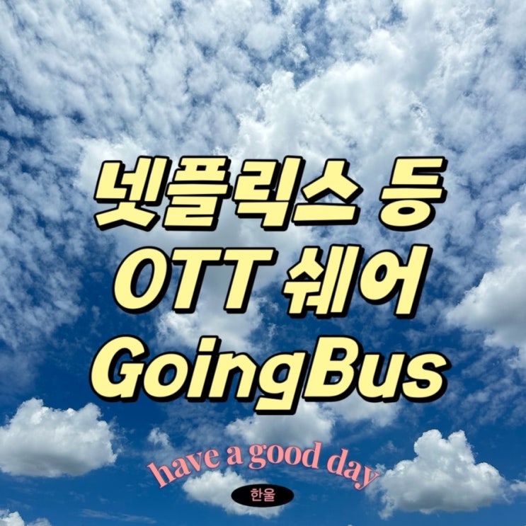  넷플릭스 요금제 할인 방법 Goingbus
