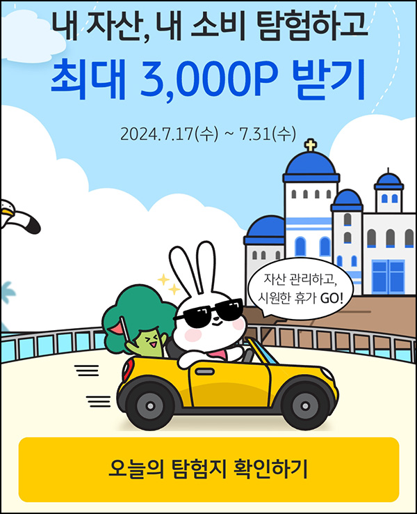 KB페이 자산 소비 탐험이벤트(랜덤 포인트 ~1,000p/일)즉당~07.31 KB페이 자산 소비 탐험이벤트(랜덤 포인트 ~1,000p/일)즉당~07.31