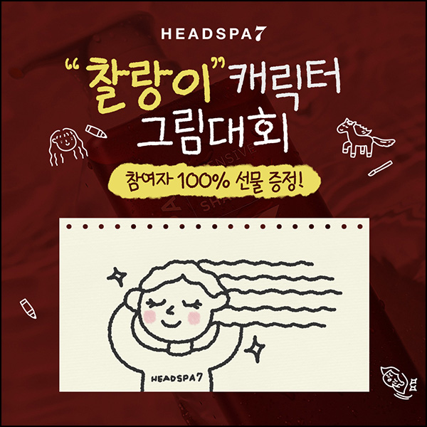 헤드스파 찰랑이 캐릭터 그림대회(메가커피)전원~07.31 헤드스파 찰랑이 캐릭터 그림대회(메가커피)전원~07.31